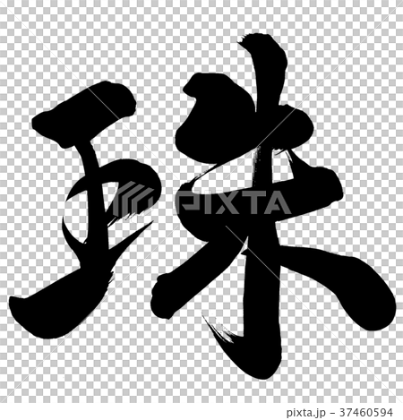 珍珠 珍珠 37460594