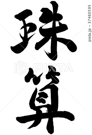 珠算 珠算 37460595