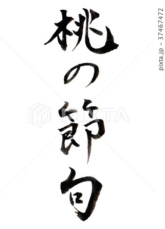 桃の節句 ひな祭り 文字 アイコン 桃の節句 ひな祭り 文字 アイコン 37467472