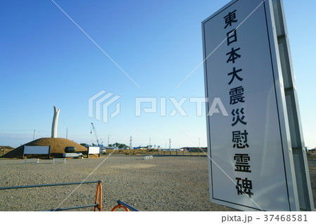 東日本大震災慰霊碑   閖上  被災地 東日本大震災慰霊碑   閖上  被災地 37468581