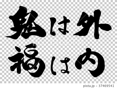 書法家Oni出局Fuku是1 書法家Oni出局Fuku是1 37469541