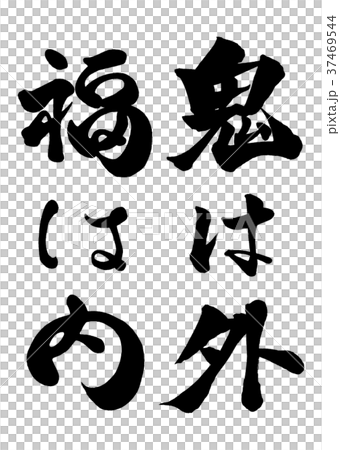 筆文字　鬼は外 福は内　2 37469544