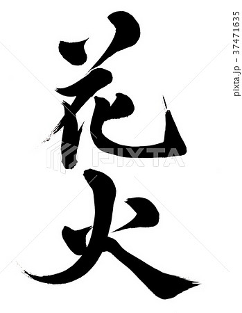筆文字　花火 37471635