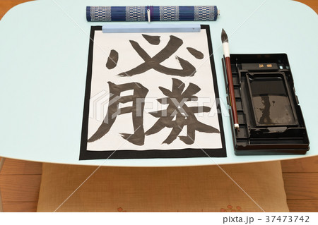 子供の書　出来上がり　必勝 37473742