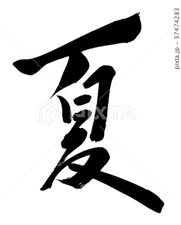 筆文字　夏 37474283
