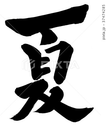 筆文字 夏 筆文字 夏 37474285