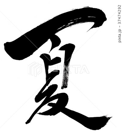 筆文字 夏のイラスト素材 [37474292] - PIXTA