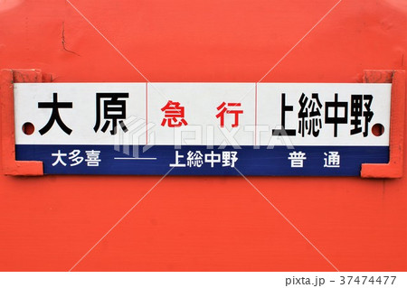 いすみ鉄道 行先名標 いすみ鉄道 行先名標 37474477