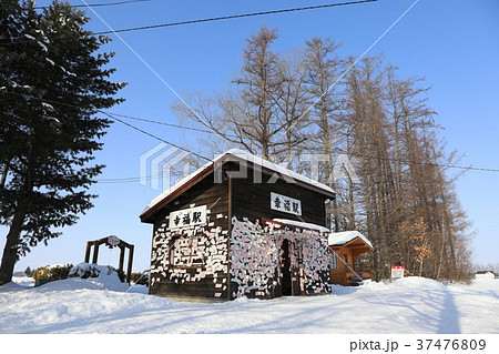 2018年1月の幸福駅 37476809