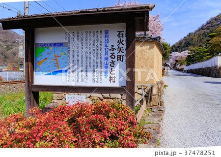 石火矢町　ふるさと村　岡山県高梁市 37478251