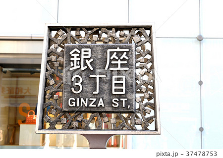 銀座3丁目 銀座3丁目 37478753