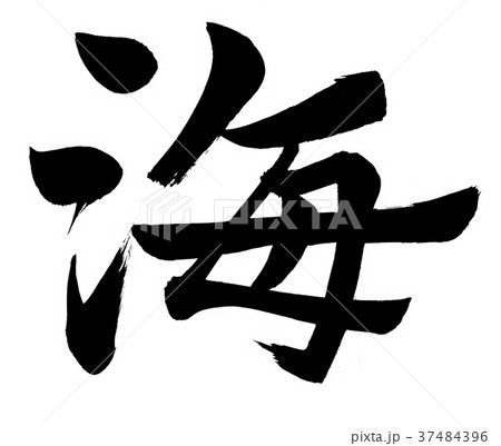 筆文字　海 37484396