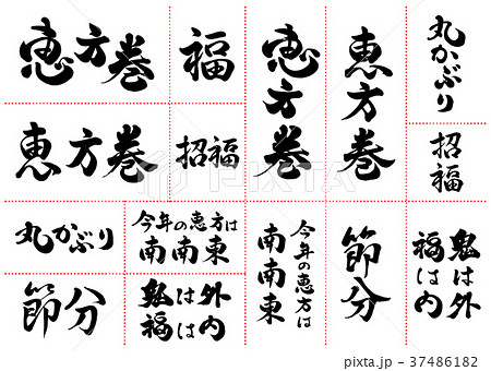 筆文字 恵方巻セット 18のイラスト素材