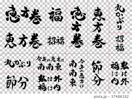 筆文字　恵方巻セット　2018 37486182