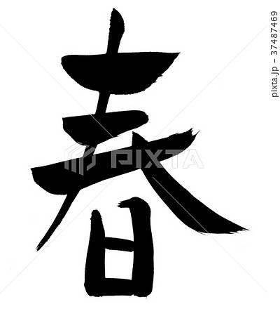 筆文字　春 37487469