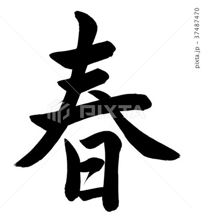 筆文字 春 筆文字 春 37487470