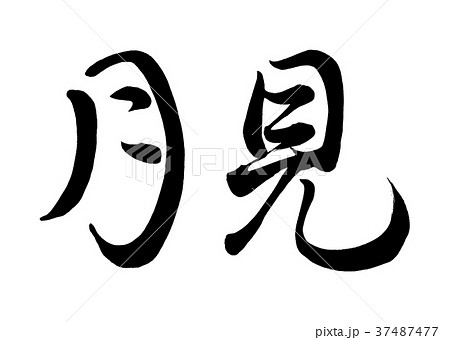 筆文字 月見 1 筆文字 月見 1 37487477