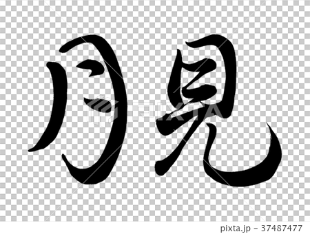 筆文字 月見 1 筆文字 月見 1 37487477