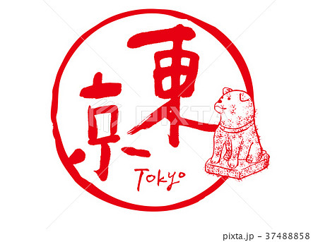 東京 筆文字 ハチ公 東京 筆文字 ハチ公 37488858