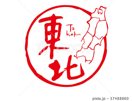 東北 筆文字 地図 のイラスト素材