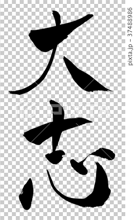 書法寫作 書法寫作 37488986