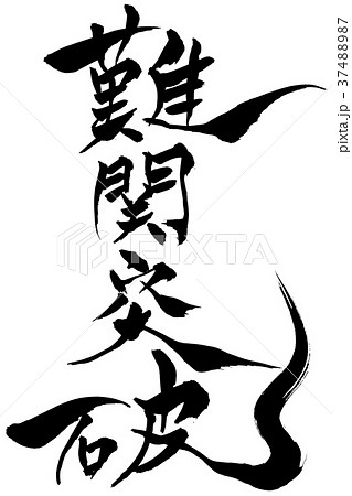 筆文字　「難関突破」 37488987