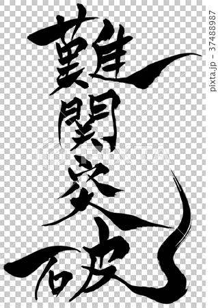 書法寫作 書法寫作 37488987