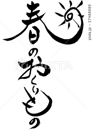 筆文字　「春のおくりもの」 37488989