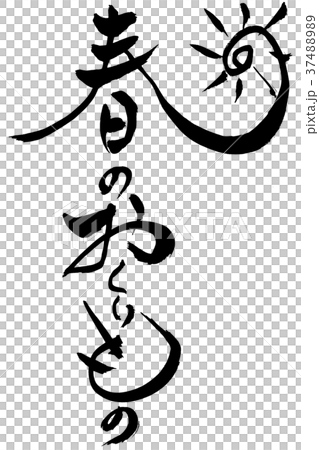 書法寫作“春天的禮物” 書法寫作“春天的禮物” 37488989