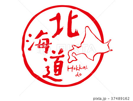 北海道　筆文字　地図　 37489162