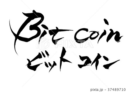筆文字　Bit coin ビットコイン 37489710