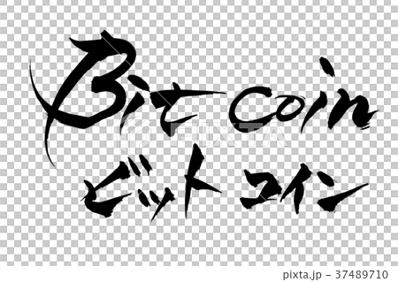 筆文字　Bit coin ビットコイン 37489710