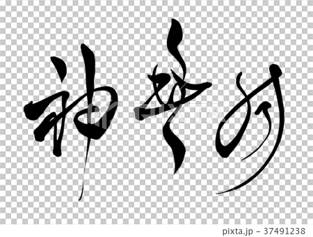 Calligraphy writing 37491238