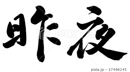 昨夜 昨夜 37496245