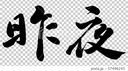 昨夜 昨夜 37496245