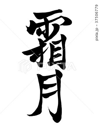 筆文字　霜月 (旧暦11月)　2 37506779