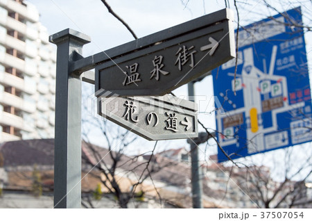 宝塚温泉 宝塚温泉 37507054