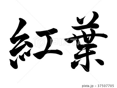 筆文字 紅葉 行書1のイラスト素材 [37507705] - PIXTA