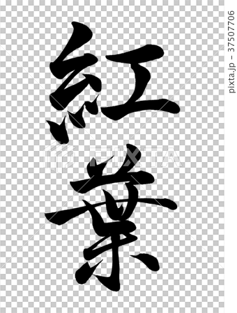 筆文字　紅葉　行書2 37507706