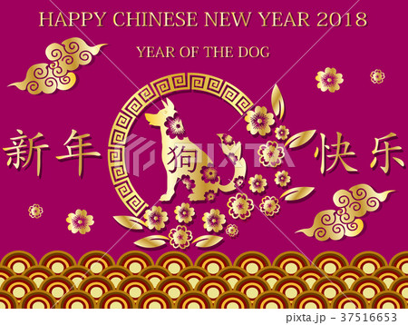 2018 Happy Chinese New Year design,Year of the dog 2018 Happy Chinese New Year design,Year of the dog 37516653