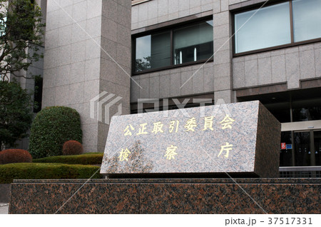 検察庁 公正取引委員会 検察庁 公正取引委員会 37517331