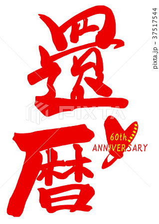 筆文字　還暦（60th ANNIVERSARY） .n 37517544