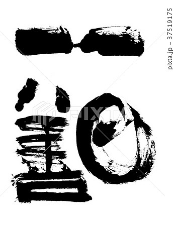 篆書 篆書で書いた一日一善のイラスト素材 [37519175] - PIXTA