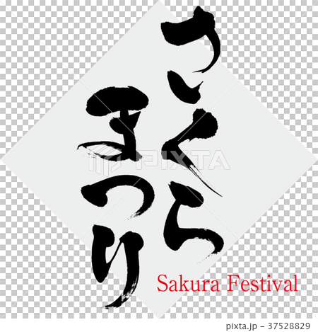 さくらまつり・桜祭り（筆文字・手書き） 37528829