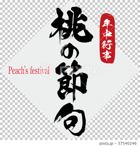 Momo's New Year's Eve, annual event (calligraphy, handwriting) Momo's New Year's Eve, annual event (calligraphy, handwriting) 37540246