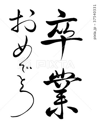 筆文字　卒業おめでとう　3 37540331