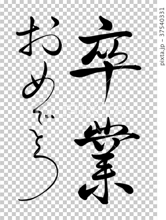 筆文字　卒業おめでとう　3 37540331