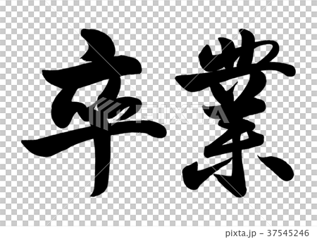 筆文字 卒業 行書3のイラスト素材