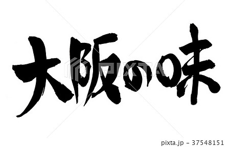 大阪の味　文字 37548151