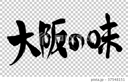品嚐大阪 37548151